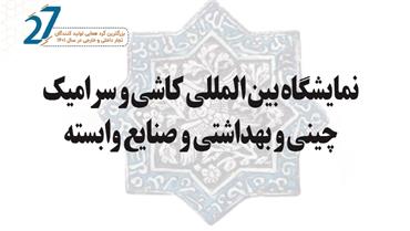 نمایشگاه بین المللی کاشی و سرامیک